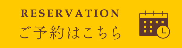 ご予約はこちら