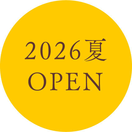 2026夏OPEN